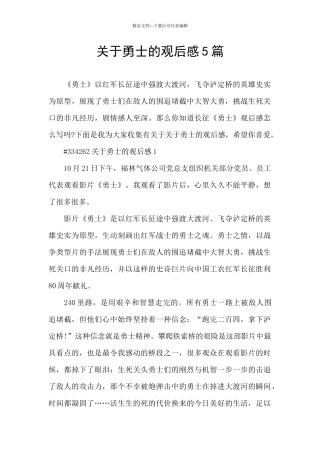 关于勇士的观后感5篇