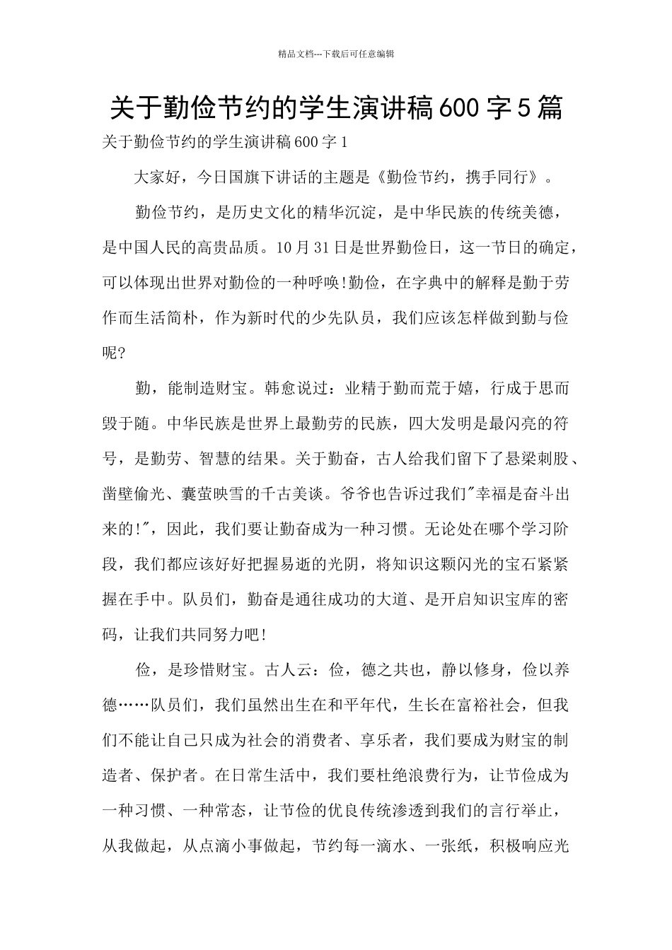 关于勤俭节约的学生演讲稿600字5篇_第1页