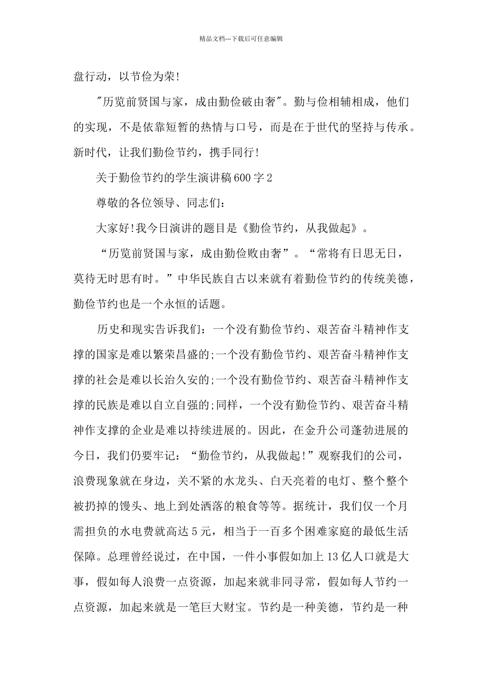 关于勤俭节约的学生演讲稿600字5篇_第2页