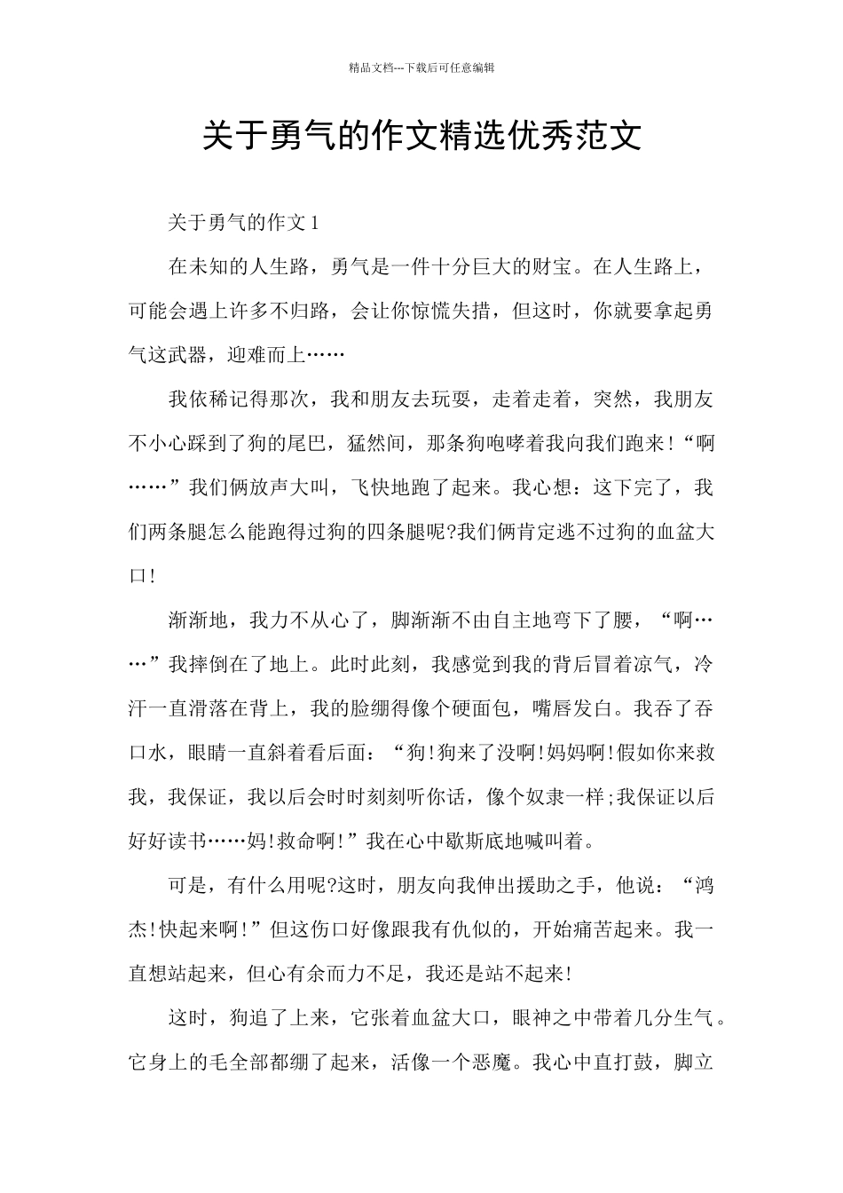 关于勇气的作文精选优秀范文_第1页