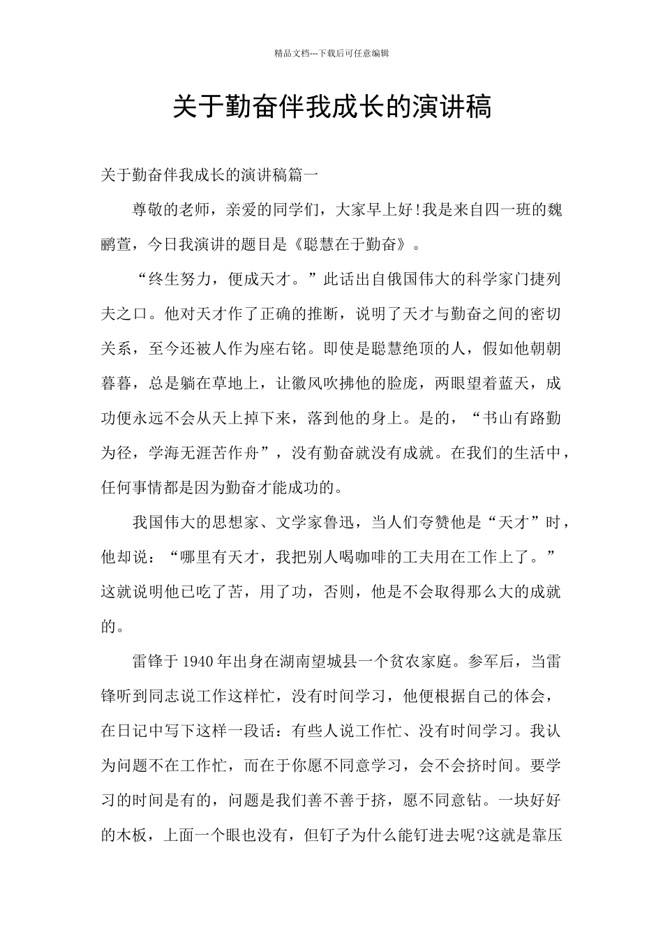 关于勤奋伴我成长的演讲稿_第1页