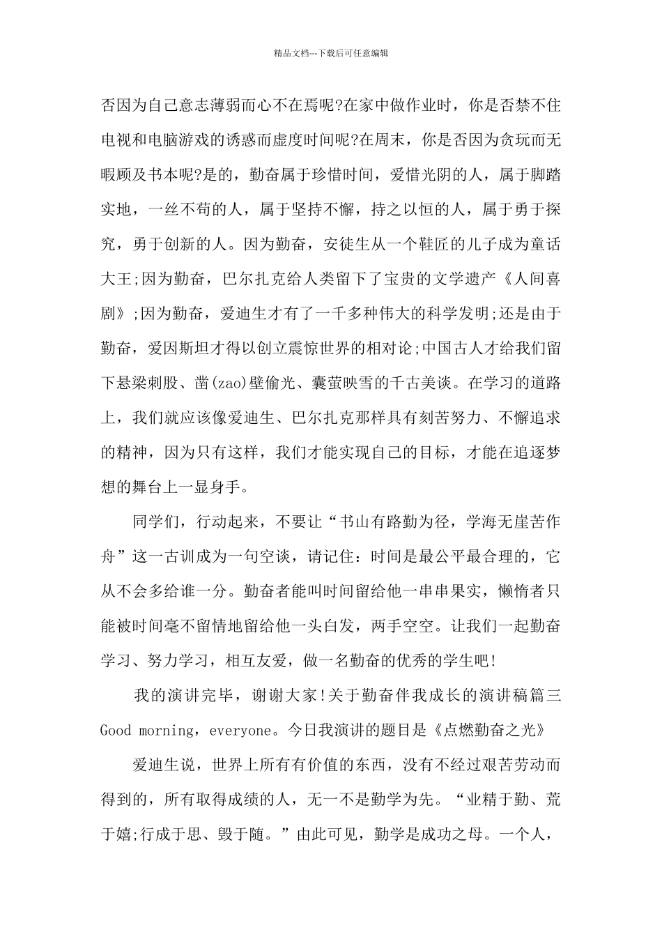 关于勤奋伴我成长的演讲稿_第3页