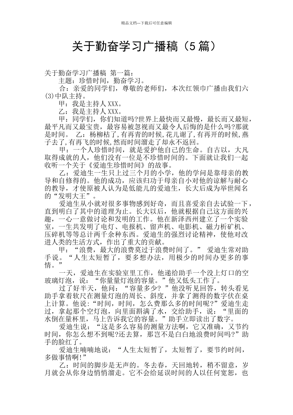 关于勤奋学习广播稿_第1页