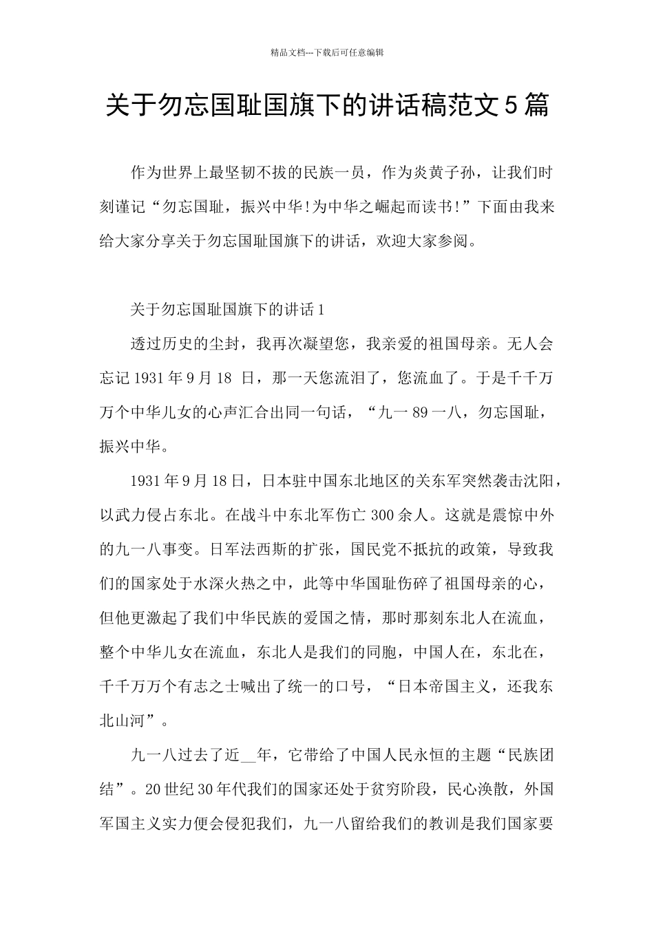 关于勿忘国耻国旗下的讲话稿范文5篇_第1页
