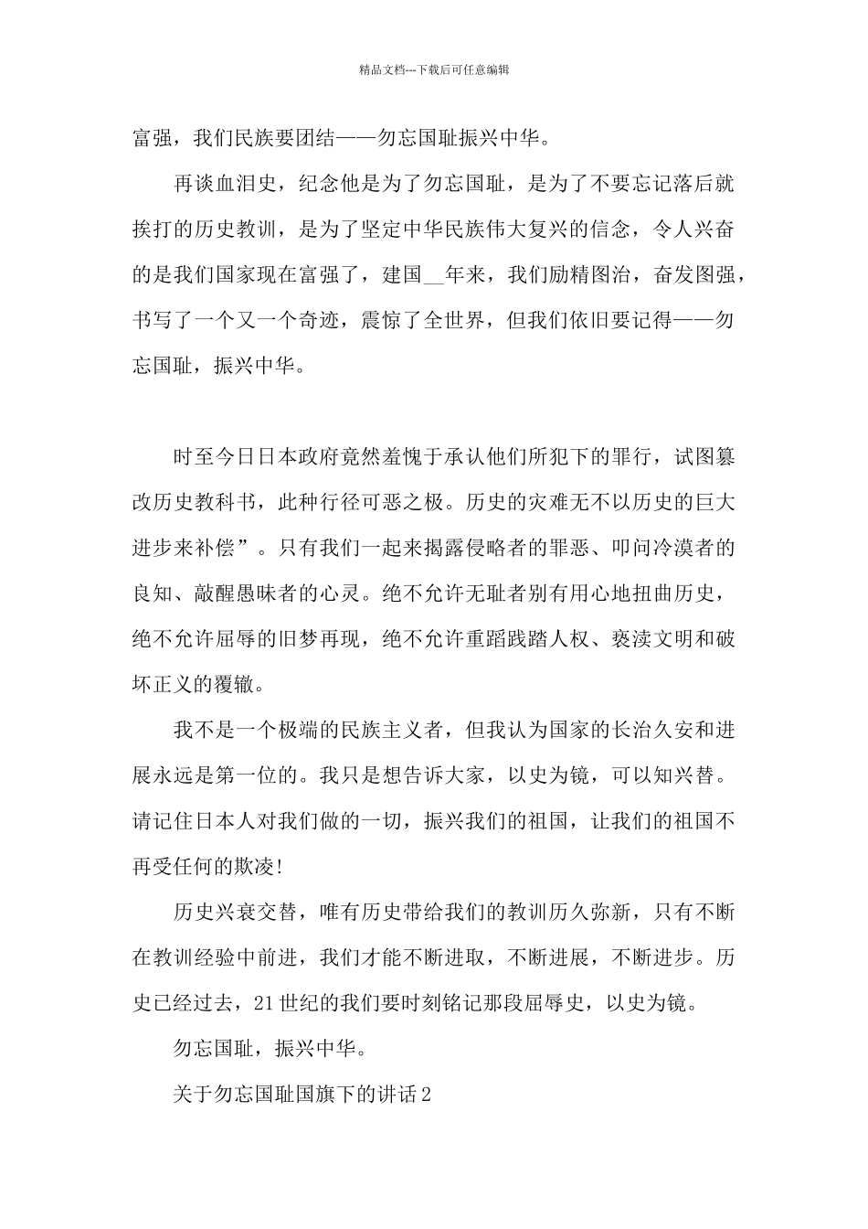 关于勿忘国耻国旗下的讲话稿范文5篇_第2页