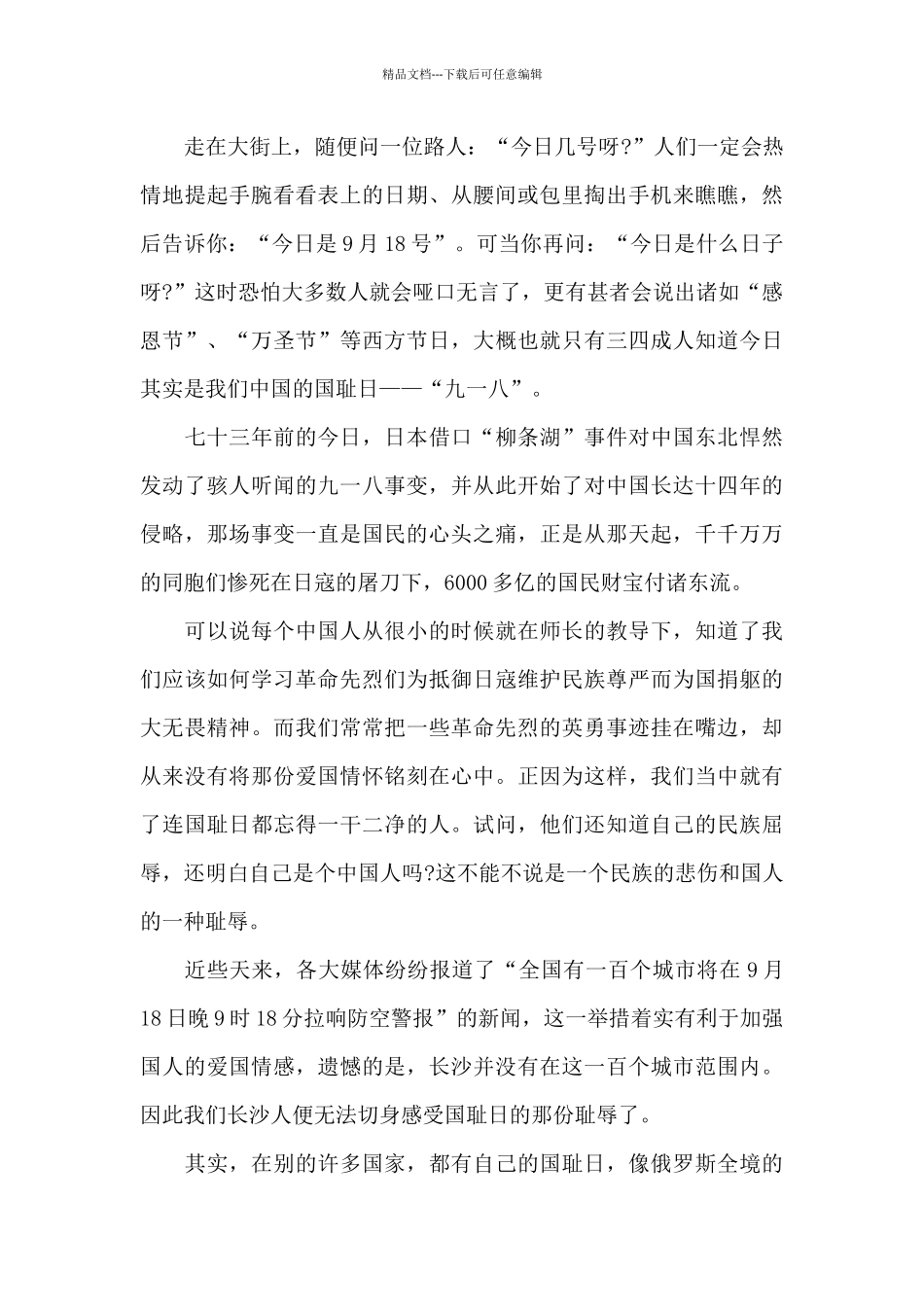 关于勿忘国耻国旗下的讲话稿范文5篇_第3页