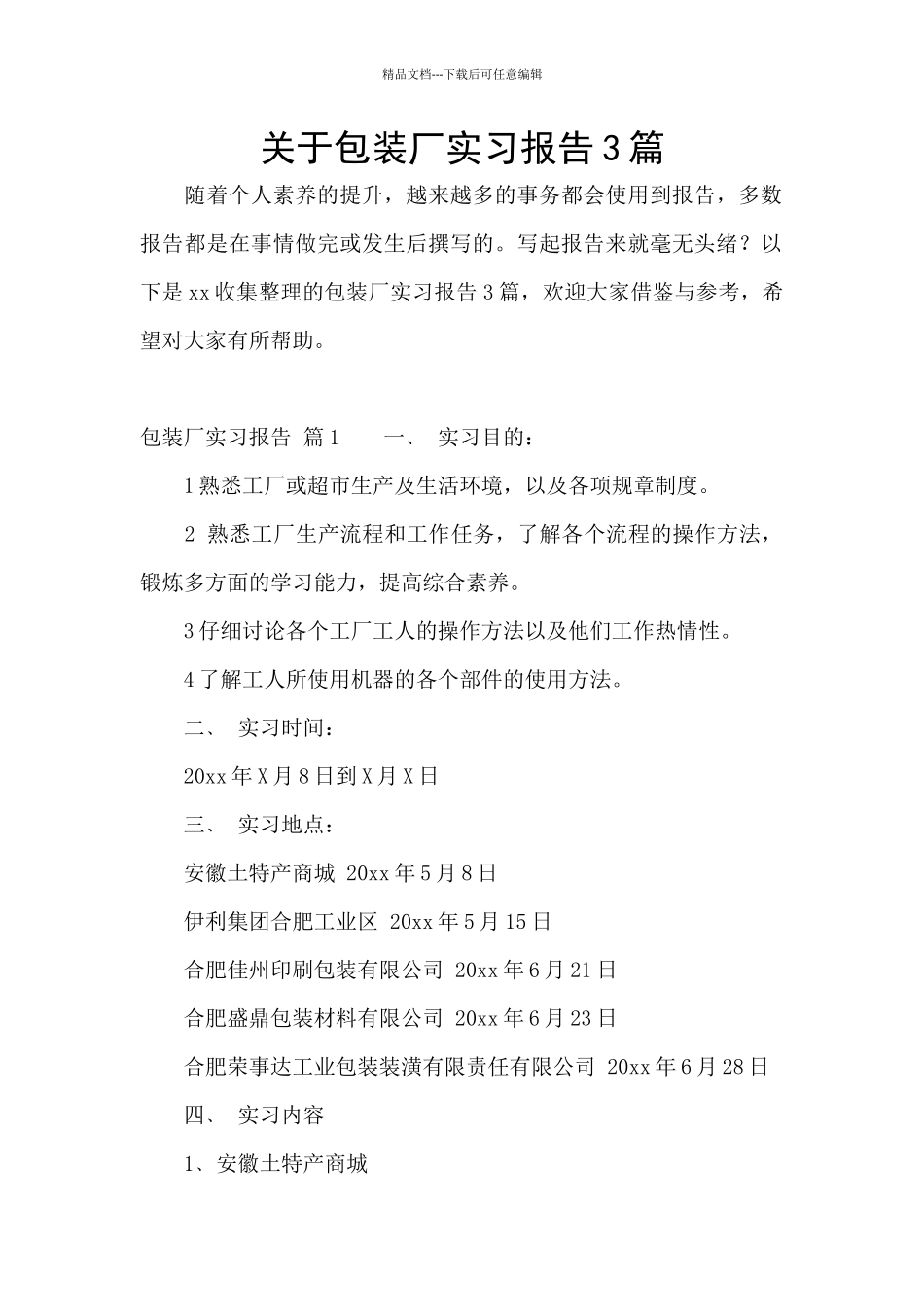 关于包装厂实习报告3篇_第1页