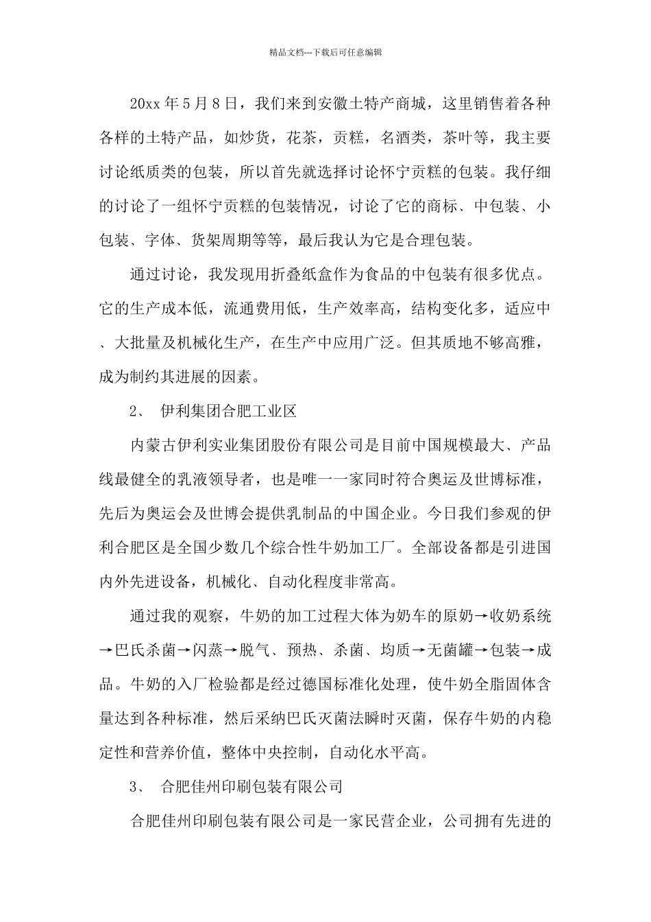 关于包装厂实习报告3篇_第2页