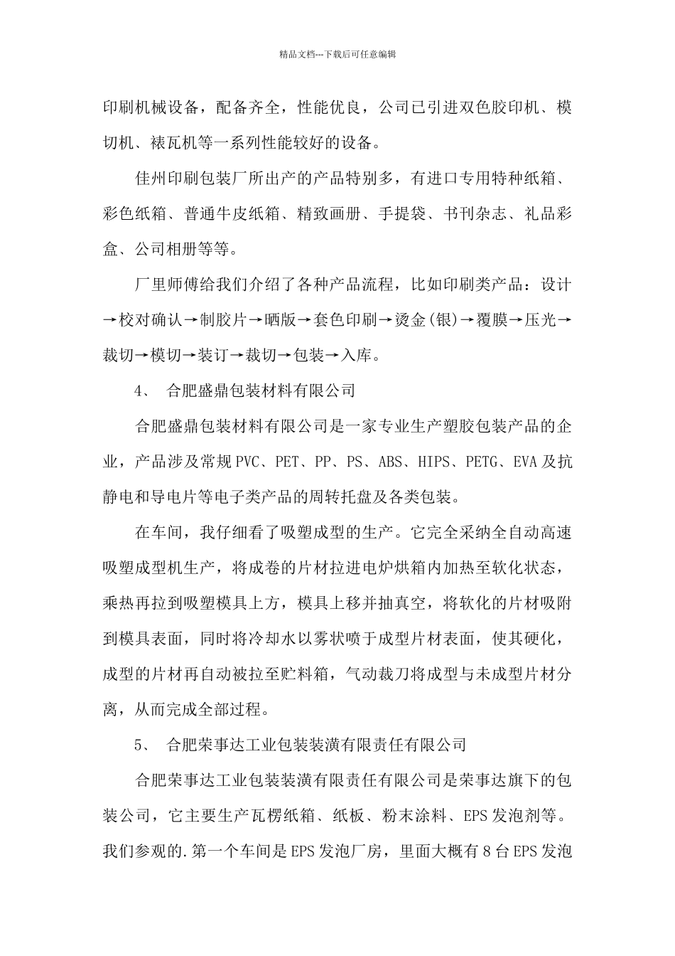 关于包装厂实习报告3篇_第3页