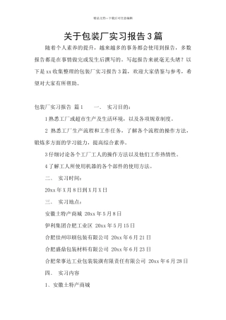 关于包装厂实习报告3篇