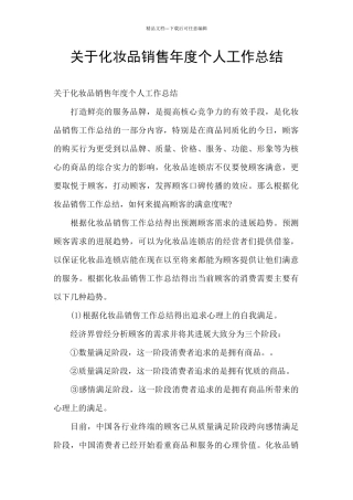 关于化妆品销售年度个人工作总结