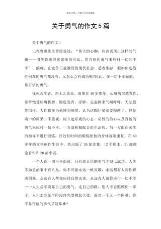 关于勇气的作文5篇