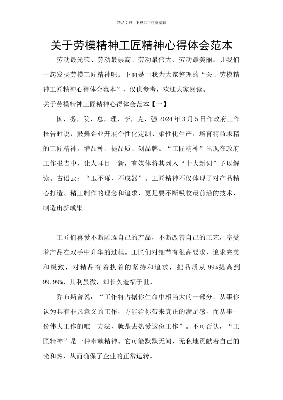 关于劳模精神工匠精神心得体会范本_第1页