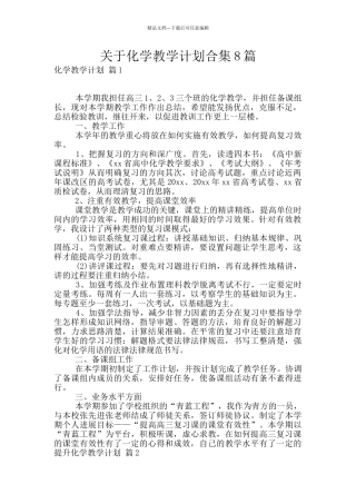 关于化学教学计划合集8篇