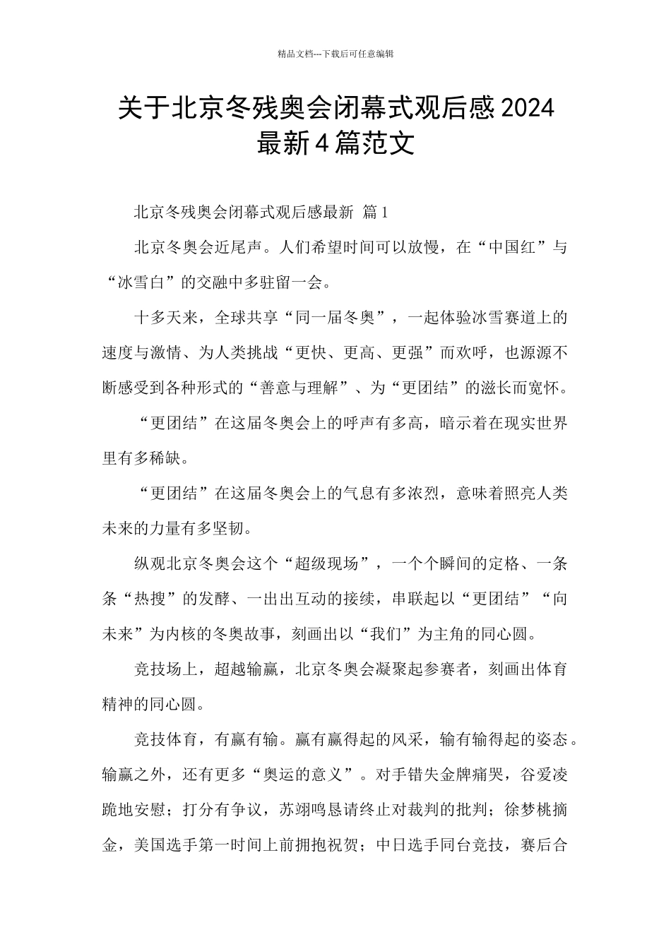 关于北京冬残奥会闭幕式观后感2024最新4篇范文_第1页