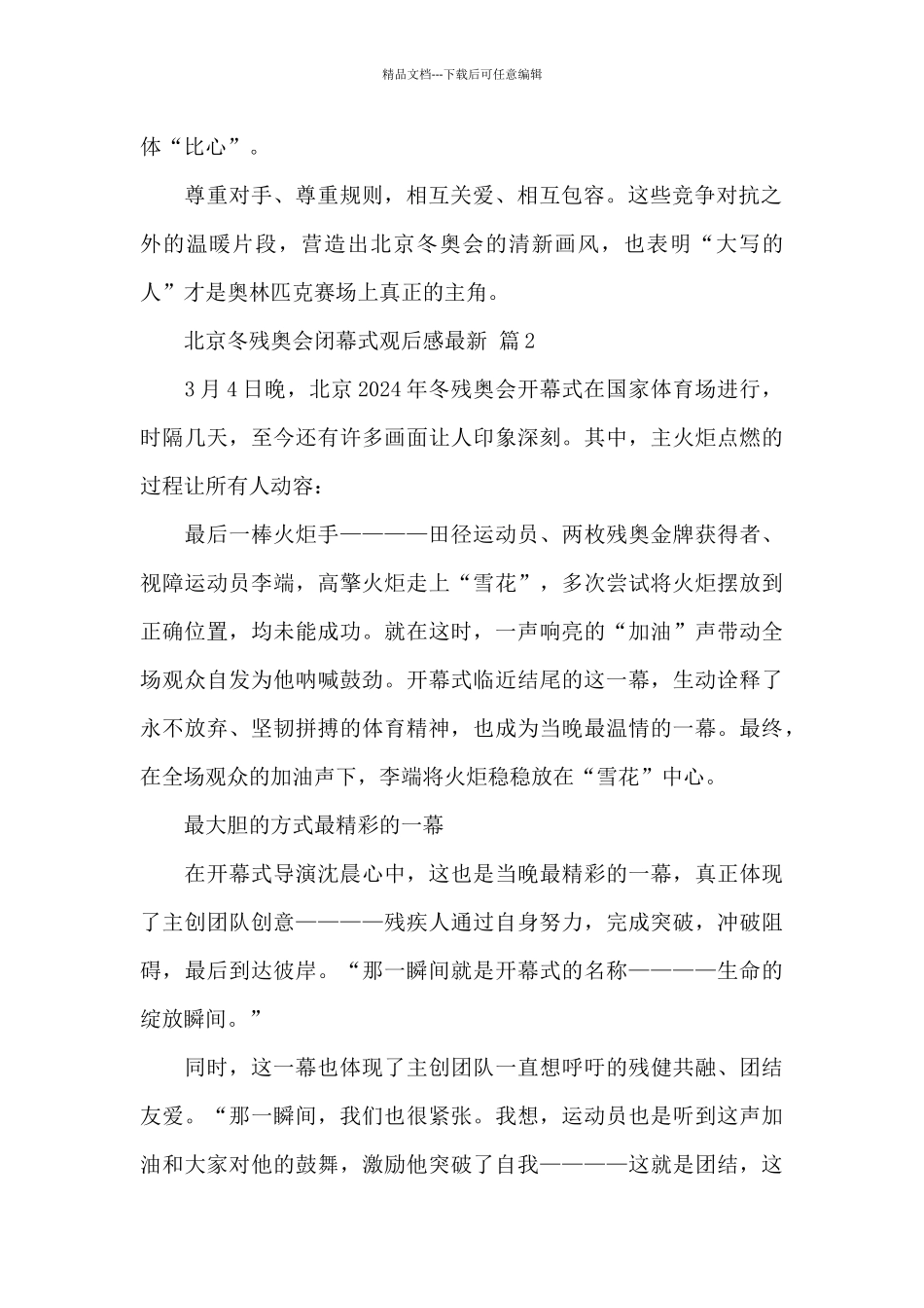 关于北京冬残奥会闭幕式观后感2024最新4篇范文_第2页