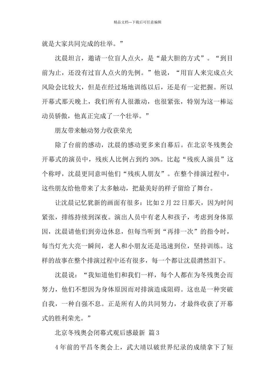 关于北京冬残奥会闭幕式观后感2024最新4篇范文_第3页