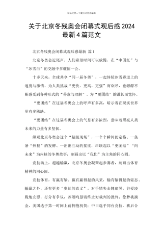 关于北京冬残奥会闭幕式观后感2024最新4篇范文