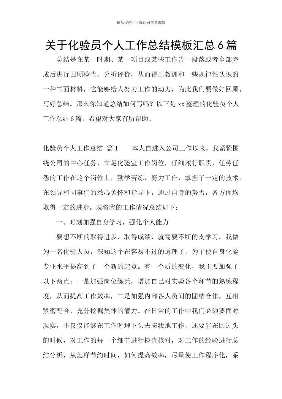 关于化验员个人工作总结模板汇总6篇_第1页