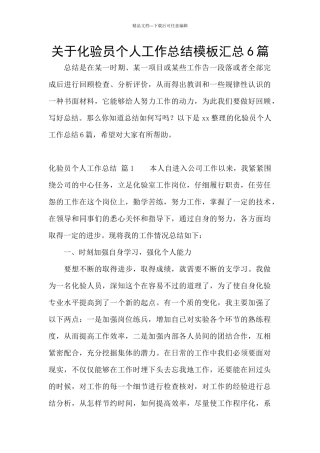 关于化验员个人工作总结模板汇总6篇