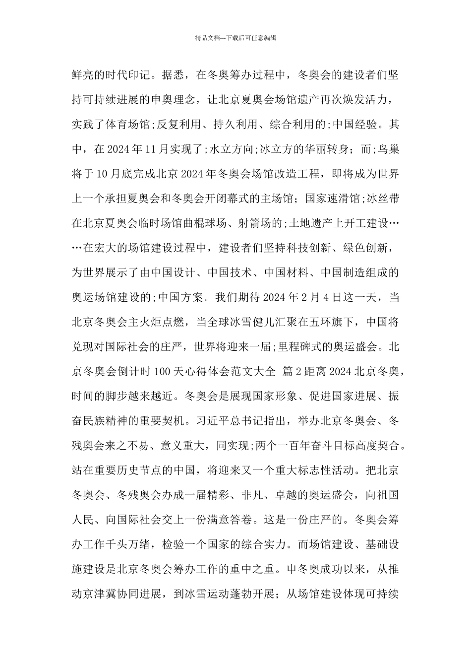 关于北京冬奥会倒计时100天心得体会范文精选6篇_第2页