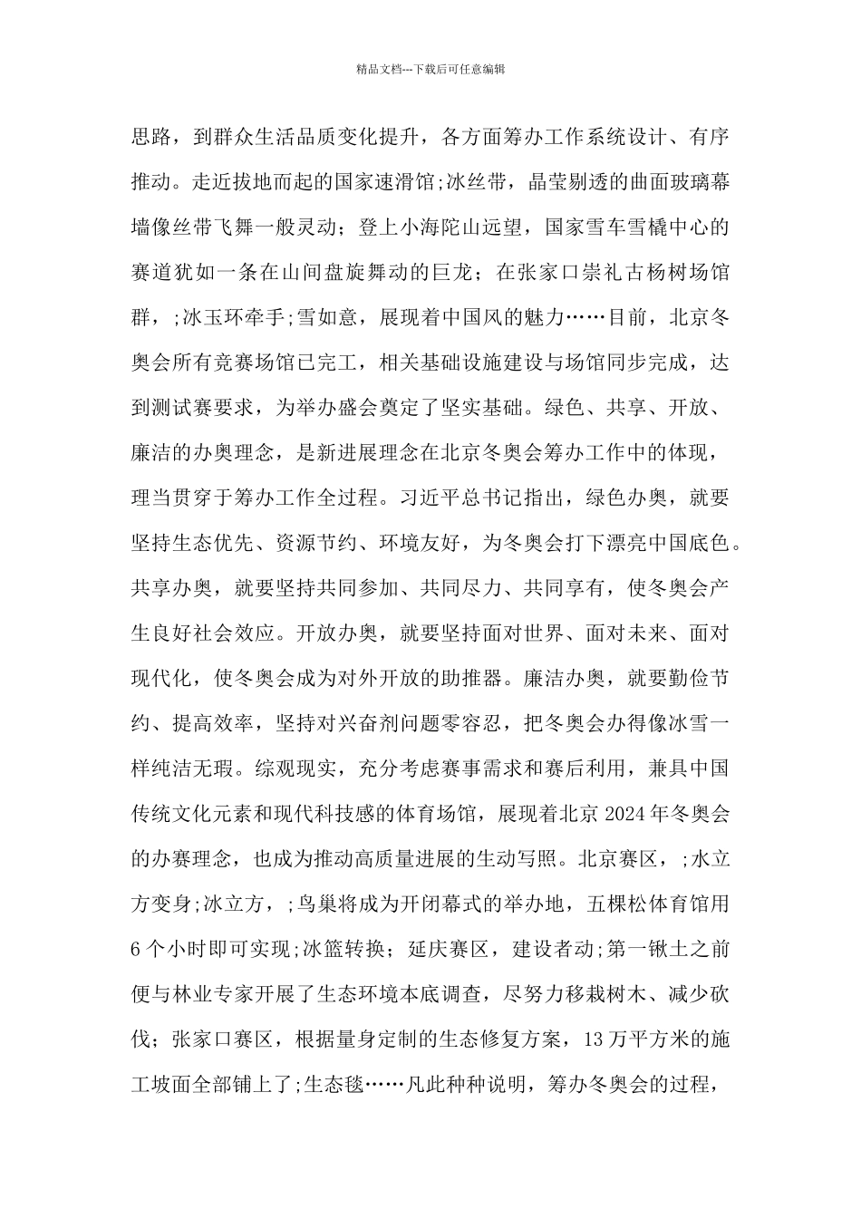 关于北京冬奥会倒计时100天心得体会范文精选6篇_第3页