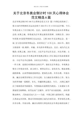 关于北京冬奥会倒计时100天心得体会范文精选6篇