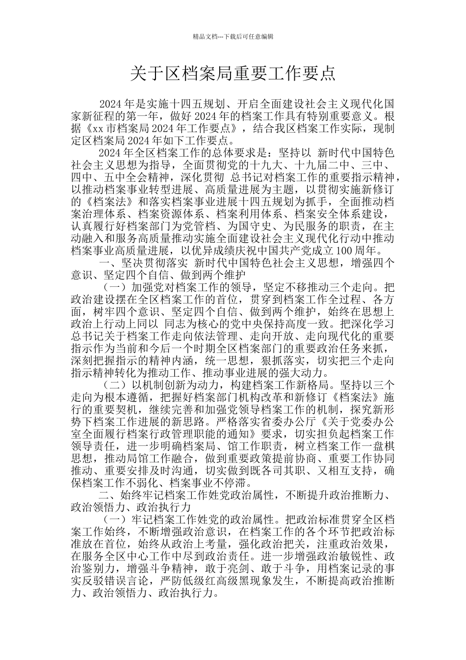 关于区档案局重要工作要点_第1页