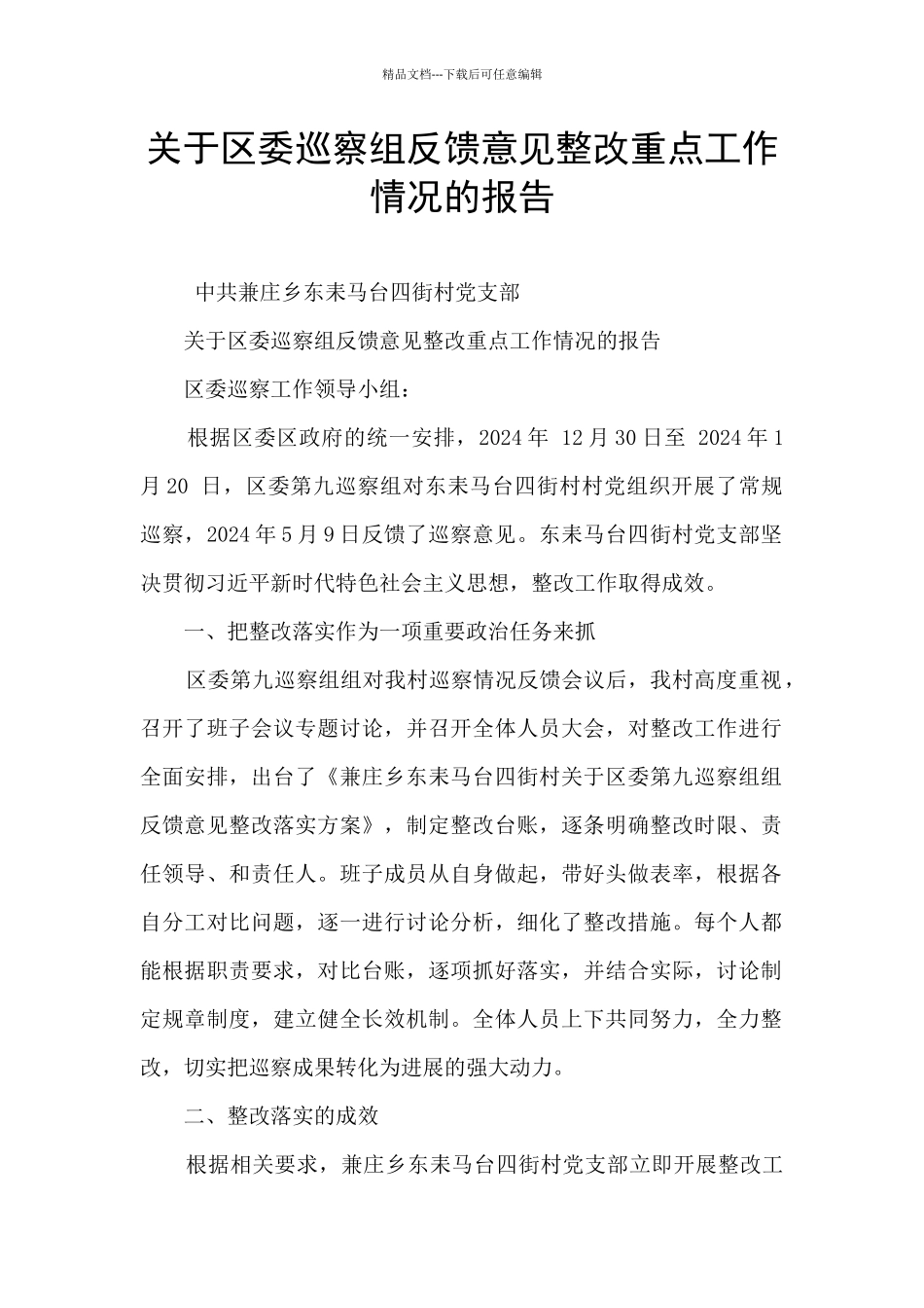 关于区委巡察组反馈意见整改重点工作情况的报告_第1页