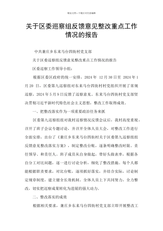 关于区委巡察组反馈意见整改重点工作情况的报告