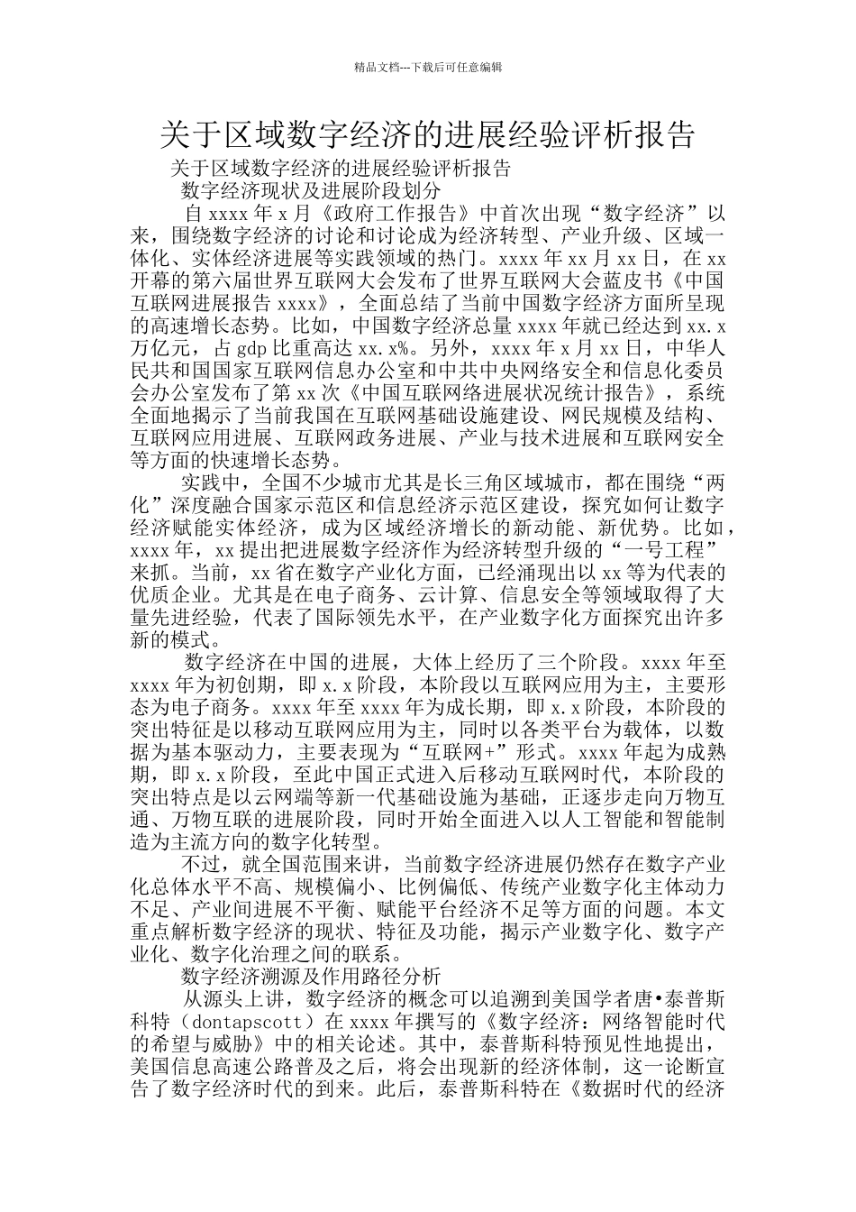 关于区域数字经济的发展经验评析报告_第1页