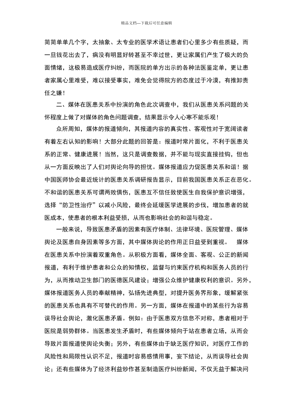 关于医患关系的调查报告_第2页