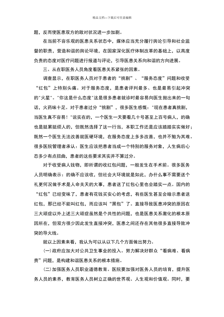 关于医患关系的调查报告_第3页