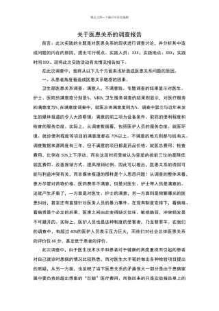 关于医患关系的调查报告