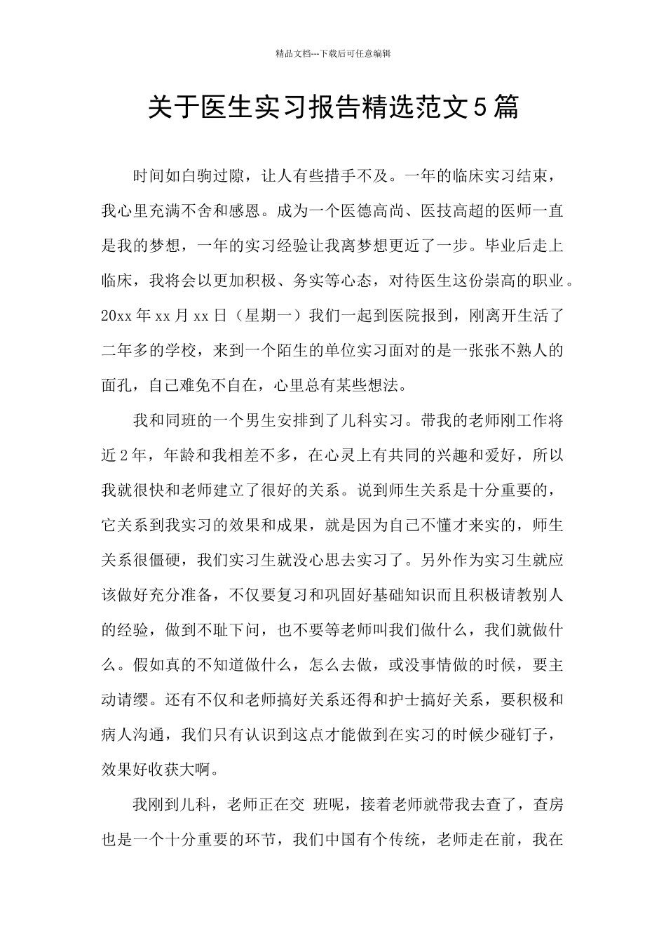 关于医生实习报告精选范文5篇_第1页