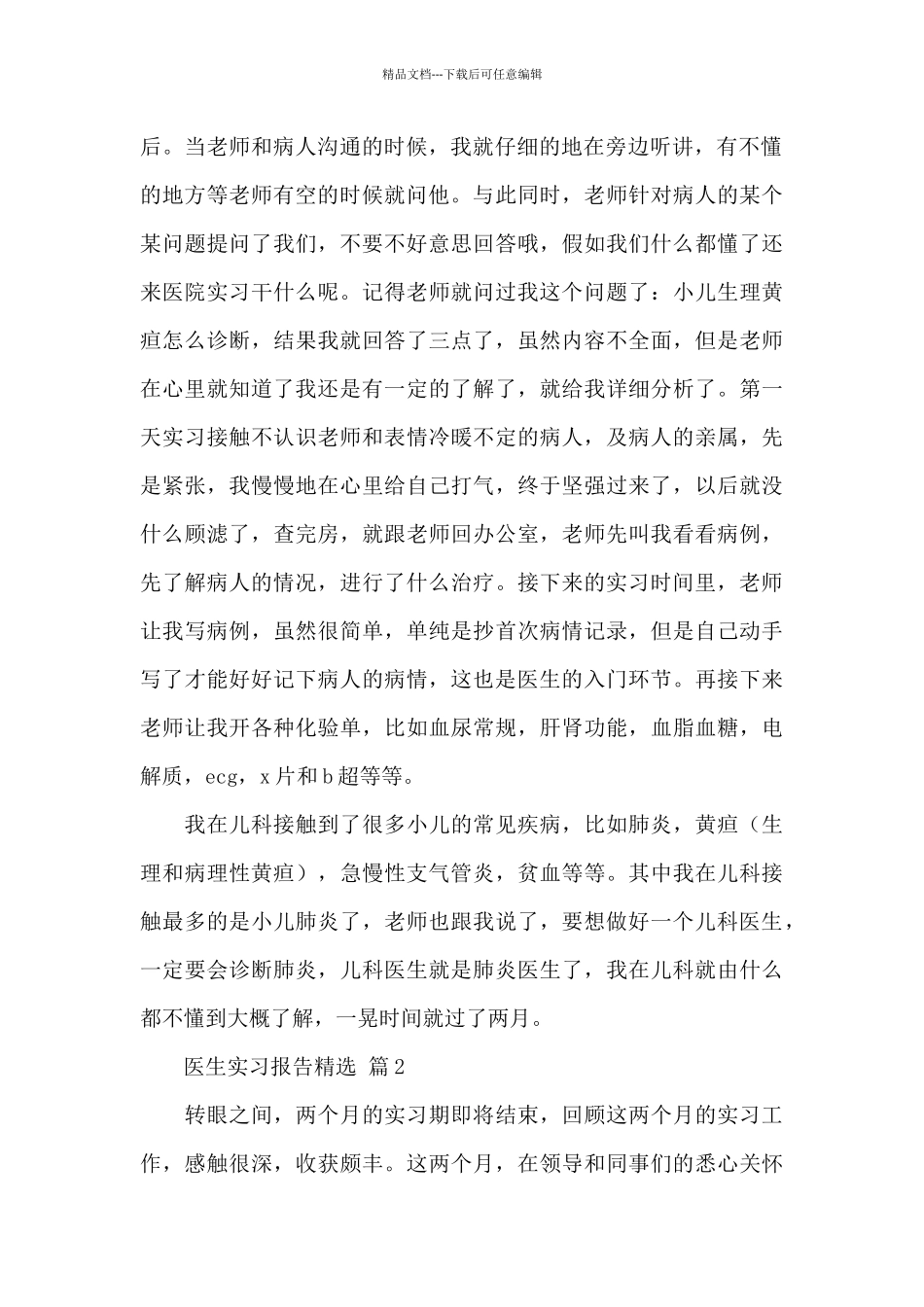 关于医生实习报告精选范文5篇_第2页
