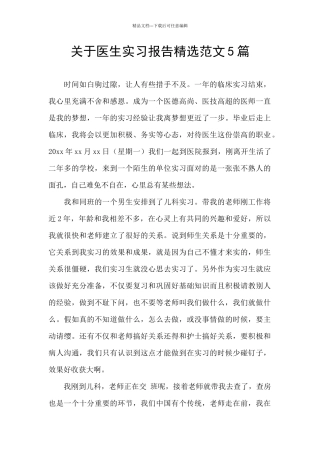 关于医生实习报告精选范文5篇