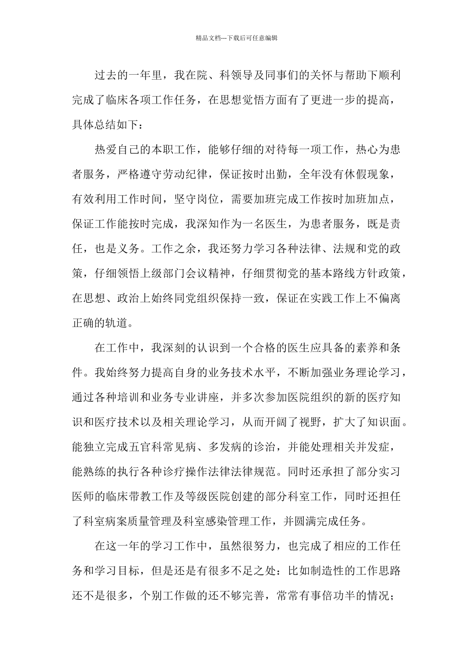 关于医生工作个人心得体会范本_第3页