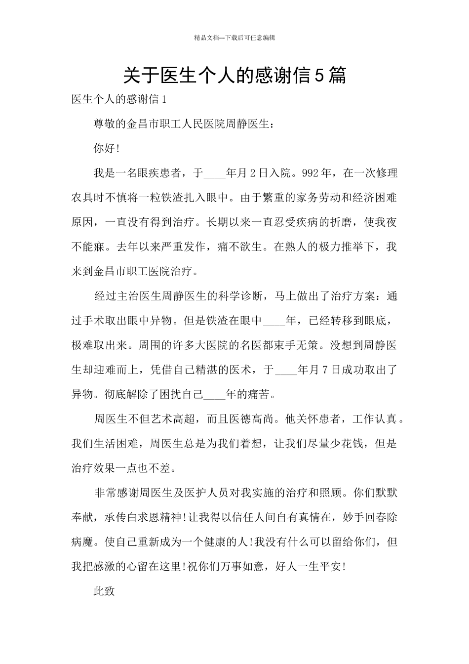 关于医生个人的感谢信5篇_第1页