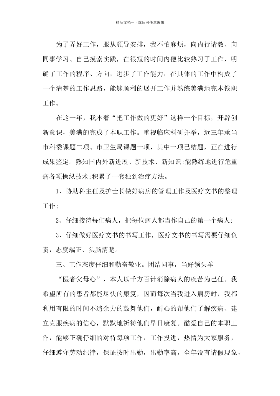 关于医生工作内容的心得范文_第2页