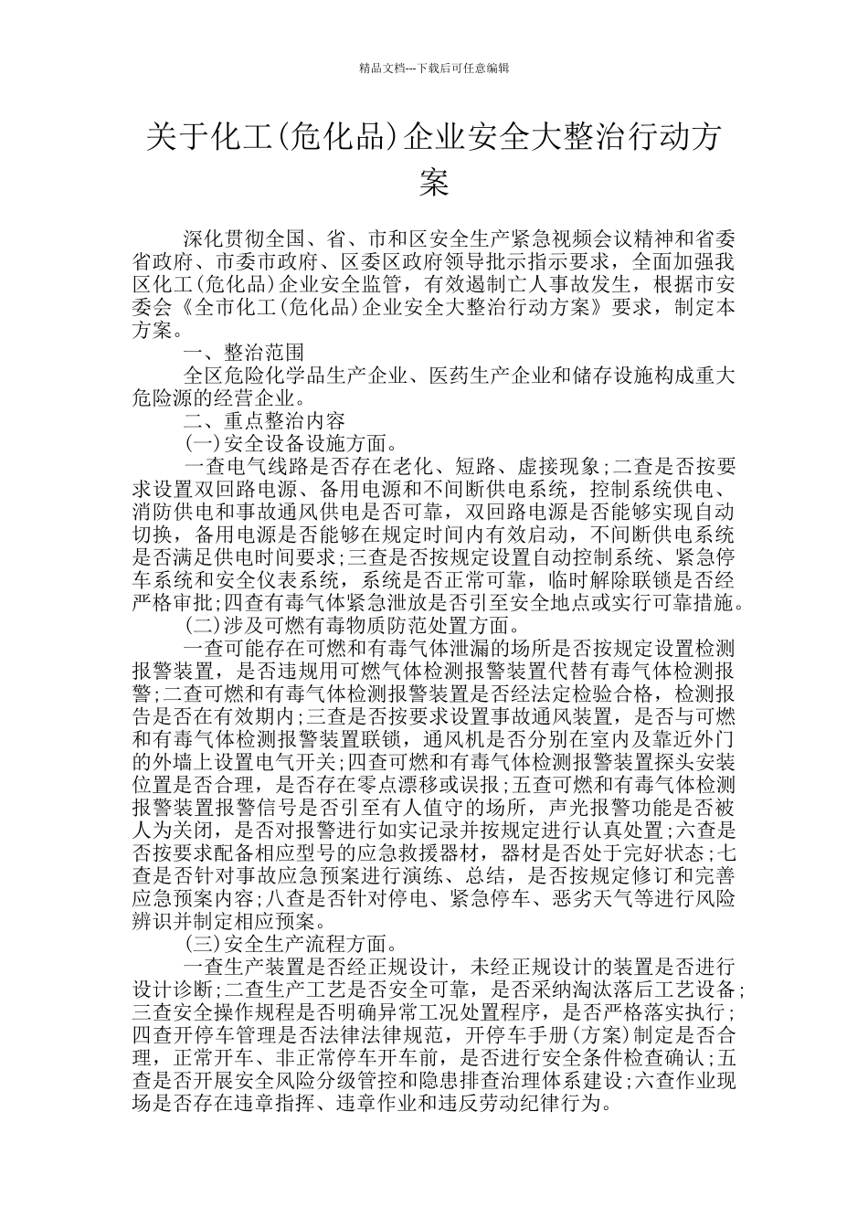 关于化工企业安全大整治行动方案_第1页