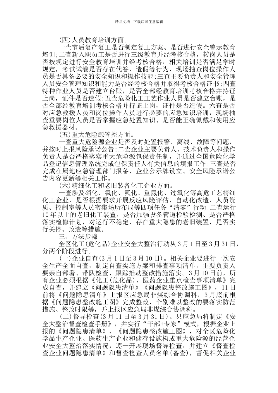 关于化工企业安全大整治行动方案_第2页