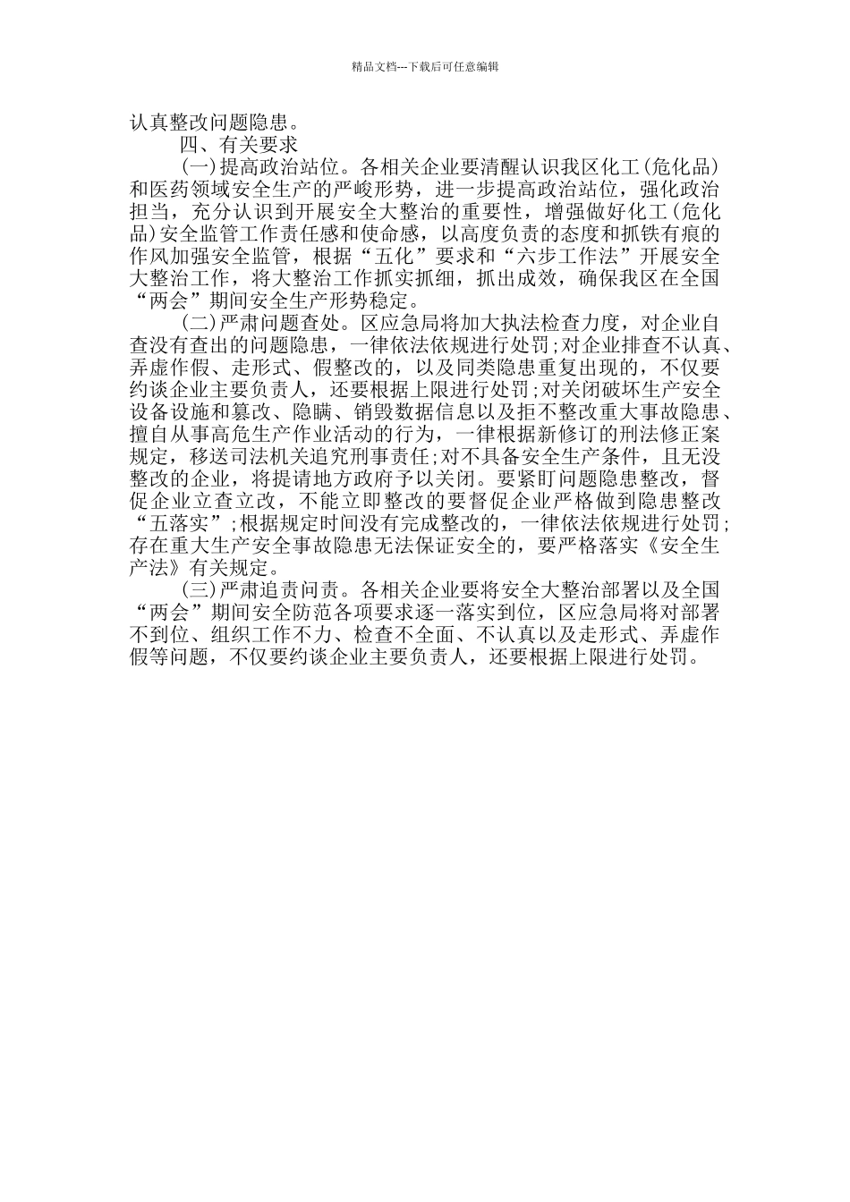 关于化工企业安全大整治行动方案_第3页