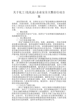 关于化工企业安全大整治行动方案