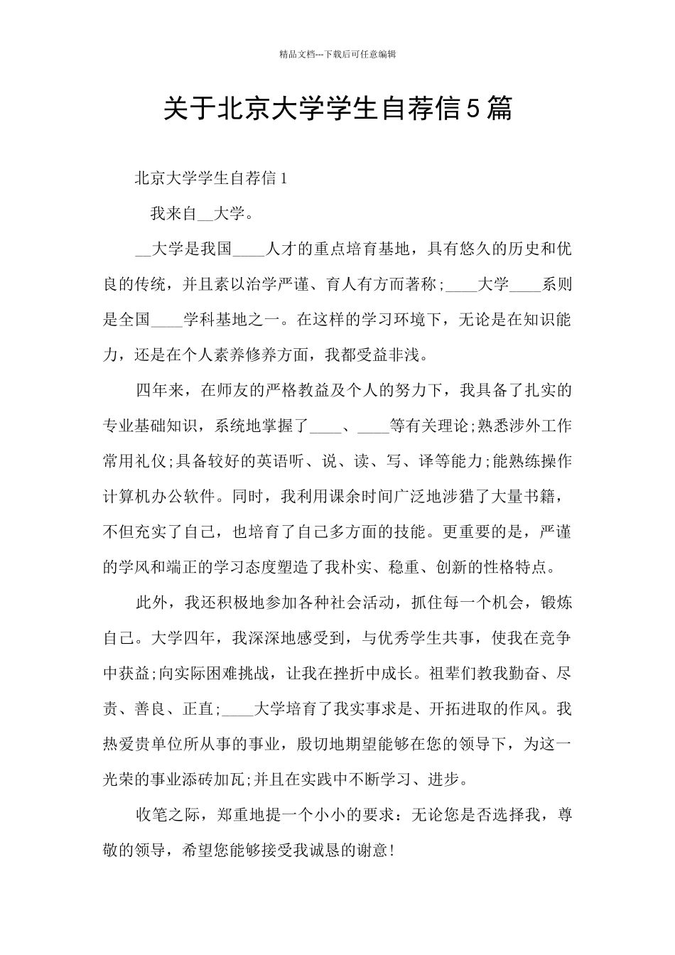 关于北京大学学生自荐信5篇_第1页