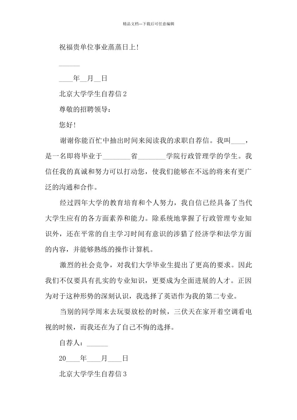 关于北京大学学生自荐信5篇_第2页