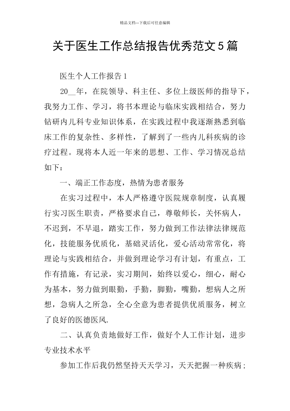 关于医生工作总结报告优秀范文5篇_第1页