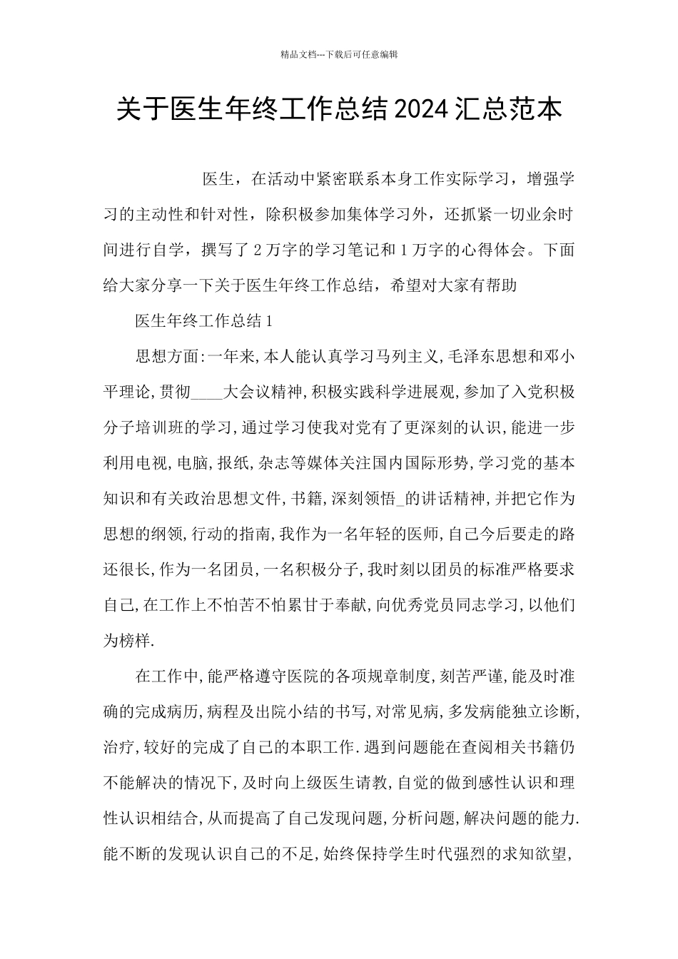 关于医生年终工作总结2024汇总范本_第1页