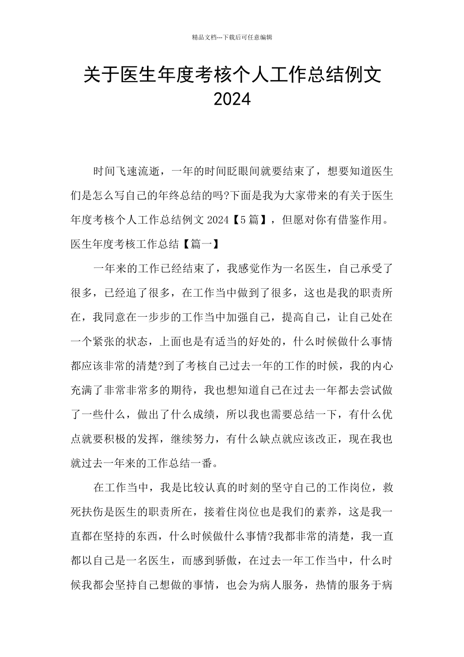 关于医生年度考核个人工作总结例文2024_第1页