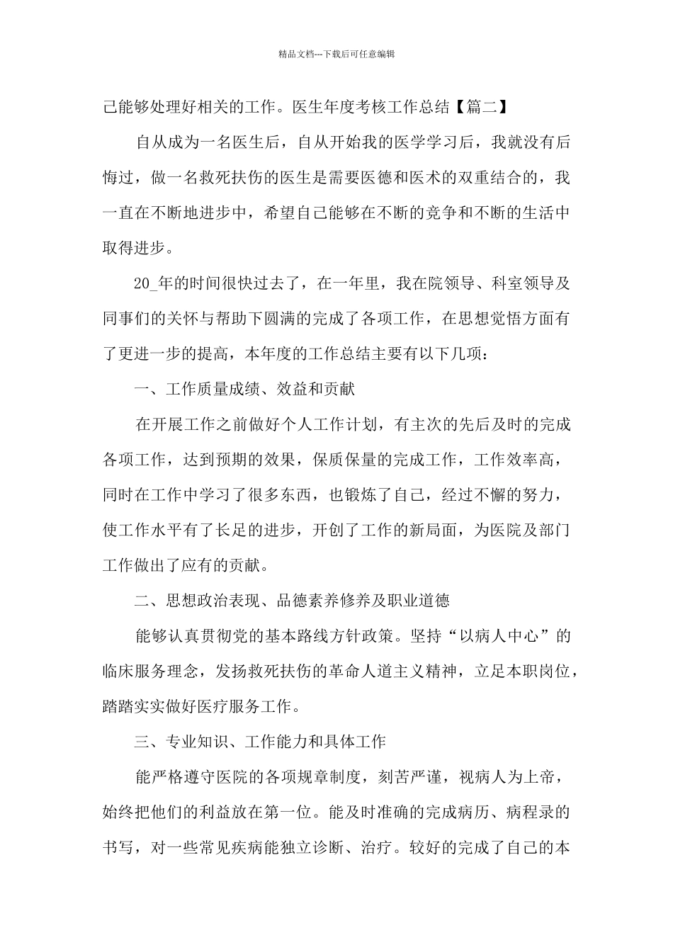 关于医生年度考核个人工作总结例文2024_第3页